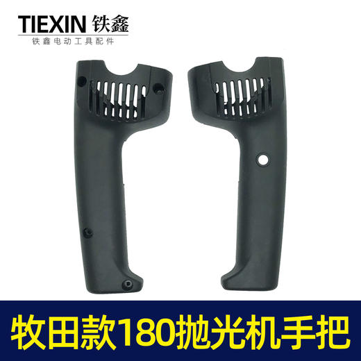 【货号05886】牧田款180抛光机手把180抛光机手柄开关把手 商品图3