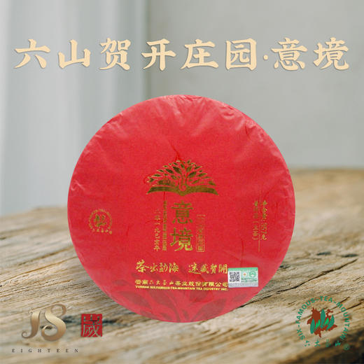 【六大茶山】 2019贺开古茶庄园系列之意境  普洱生茶 云南西双版纳 7饼/提 商品图0