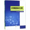 计算固体力学    孙雁    上海交通大学出版社    9787313209856 商品缩略图0