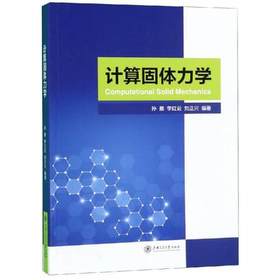 计算固体力学    孙雁    上海交通大学出版社    9787313209856