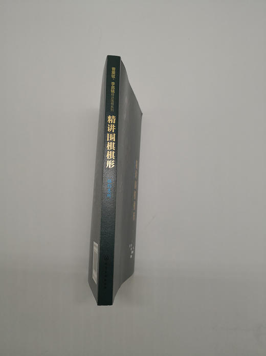 (仓发) 精讲围棋棋形.棋形急所/化学工业出版社/曹薰铉围棋研究室/9787122332158 商品图2