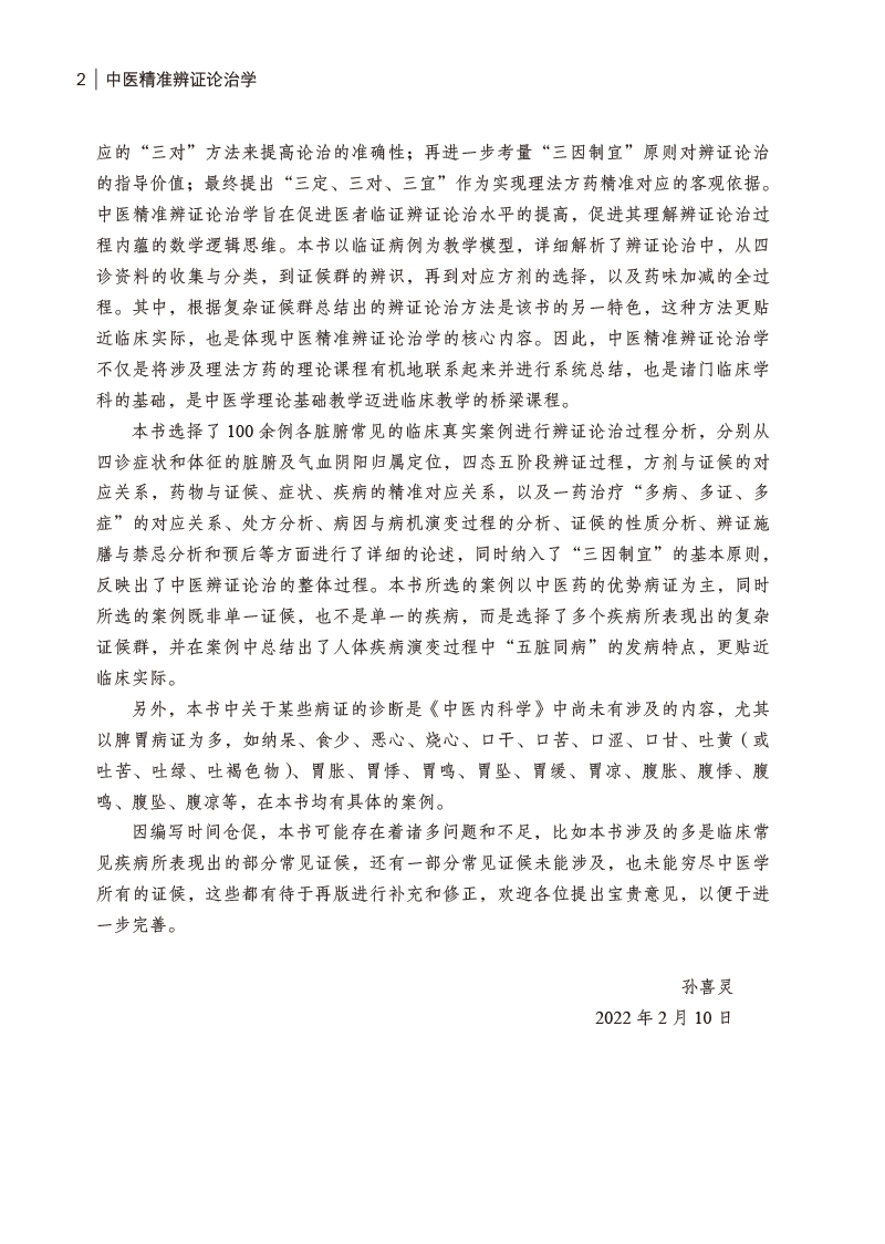 前言9787513274173中医精准辨证论治学2.jpg