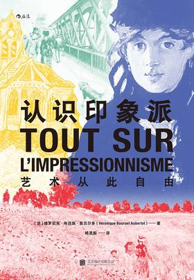 认识印象派 : 艺术从此自由