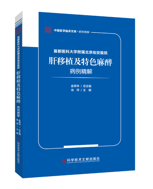2022年新书：首都医科大学附属北京佑安医院肝移植及特色麻醉病例精解 池萍主编 商品图0