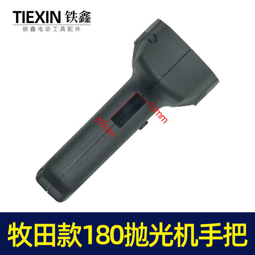 【货号05886】牧田款180抛光机手把180抛光机手柄开关把手 商品图1