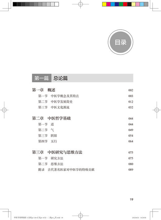 中医学原理通论 展示中医学发展史、中医药文化、核心观念、思想基础等 中医学书籍 胡镜清 主编9787117330084人民卫生出版社 商品图3