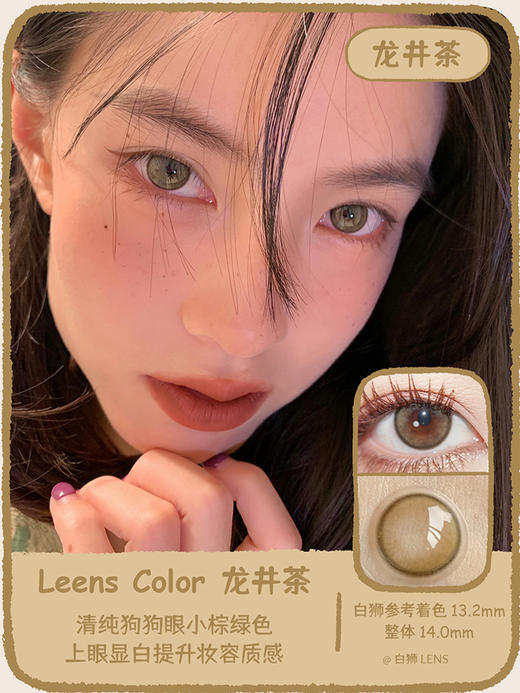 Leenscolor旗下 龙井茶  14.0mm实际着色中小直径  年抛  icodi工厂 商品图0