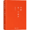 年龄是一个谣言 当代文学大家哲学家周国平各自的朝圣路文学散文 商品缩略图2