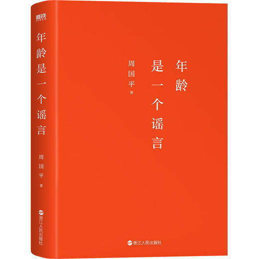 年龄是一个谣言 当代文学大家哲学家周国平各自的朝圣路文学散文 商品图2