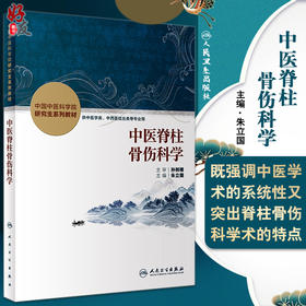 正版 中医脊柱骨伤科学 中国中医科学院研究生系列教材 供中医学类中西医结合类等专业用 朱立国 人民卫生出版社9787117330336