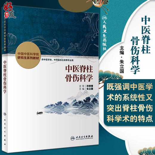 正版 中医脊柱骨伤科学 中国中医科学院研究生系列教材 供中医学类中西医结合类等专业用 朱立国 人民卫生出版社9787117330336 商品图0