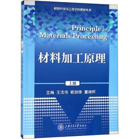 材料加工原理 上册