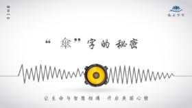 536条丨“傘”字的秘密，《水浒传》讲的很清楚