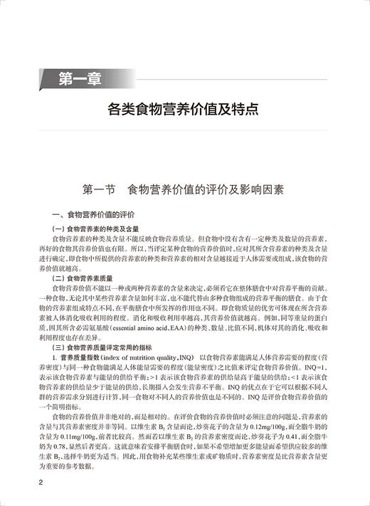 现货 营养与医疗膳食学 第2版 全国高等学校教材 供临床预防康复营养护理类专业用 胡雯 主编 人民卫生出版社9787117323529 商品图4