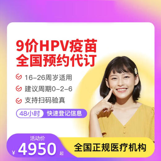 【全国现货预约】进口HPV九价宫颈癌疫苗预约代订 三针接种服务 hpv九价疫苗 商品图0