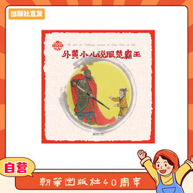 杨永青 中国故事绘 外黄小儿说服楚霸王（西语版）