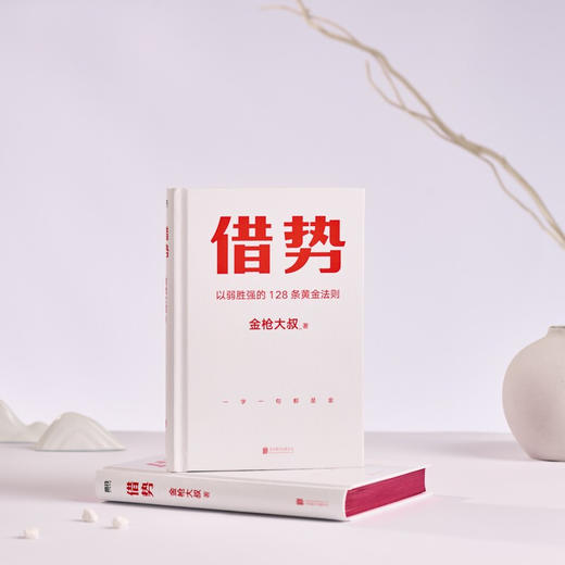 借势 金枪大叔 著 以弱胜强的128条黄金法则 金枪大叔著 10大借势思维打破传统认知市场管理营销书籍 经济 商品图2