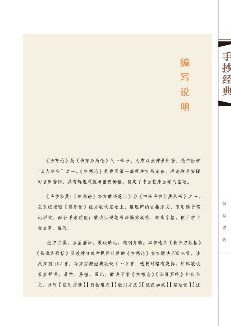 编写说明9787513261258手抄经典--《伤寒论》经方歌诀笔记.jpg