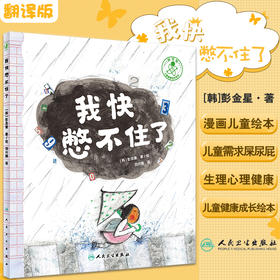 我快憋不住了 翻译版 彭金星 著 漫画儿童绘本儿童需求屎尿屁生理健康心理健康 人民卫生出版社9787117330367