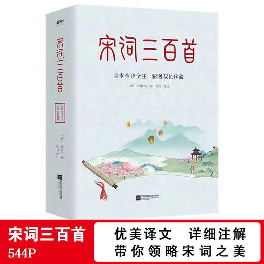 《唐诗三百首》+《宋词三百首》 商品图5