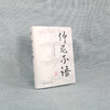 仲尼不语：孔子忘了说的话 [英]周国正 北京大学出版社 商品缩略图2