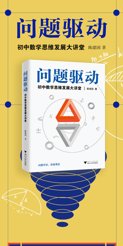 问题驱动：初中数学思维发展大讲堂/陈建国/浙江大学出版社 商品图1
