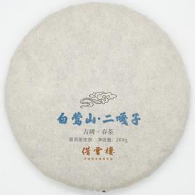【白莺山·二嘎子】2021古树春茶200g饼·普洱茶生茶
