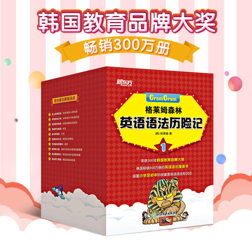 格莱姆森林英语语法历险记1 6-13岁 张荣俊 著 少儿英语 商品图1