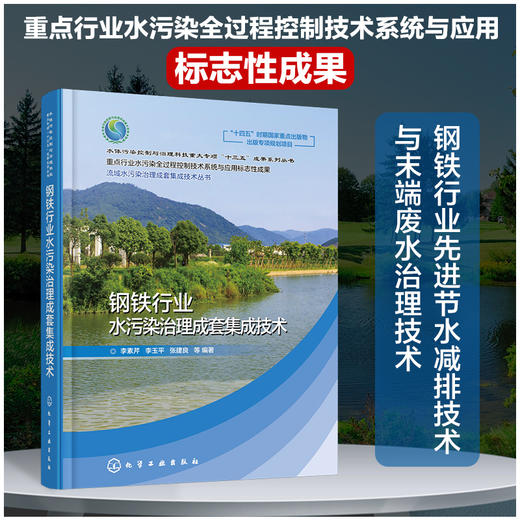 流域水污染治理成套集成技术丛书--钢铁行业水污染治理成套集成技术 商品图0