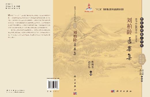 刘柏龄医案集/黄丹奇，赵长伟 商品图3