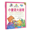七彩童书坊：小童话大道理 商品缩略图1