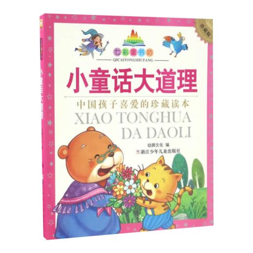 七彩童书坊：小童话大道理 商品图1