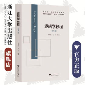 逻辑学教程(第4版浙江省一流本科课程教材)/浙江大学出版社/胡龙彪/金立/责编:傅百荣