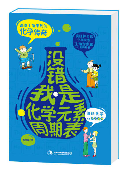 (仓发) 没错，我是化学元素周期表/吉林出版集团有限责任公司/郑立寒/9787553452869 商品图0