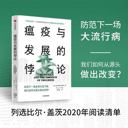 中信出版 | 瘟疫与发展的悖论 托马斯·J.博伊基著 商品图1