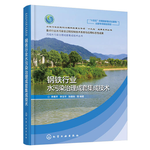 流域水污染治理成套集成技术丛书--钢铁行业水污染治理成套集成技术 商品图1