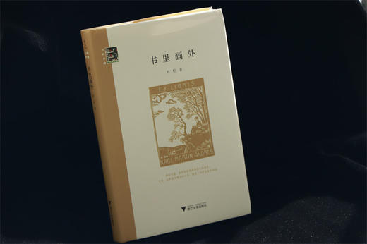 书里画外(精)/三味书屋/浙江大学出版社/刘柠/责编:叶敏 商品图1
