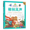 七彩童书坊：柳林风声 商品缩略图1