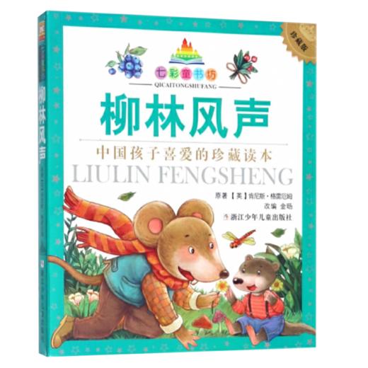 七彩童书坊：柳林风声 商品图1