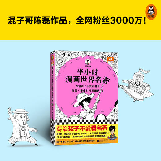 半小时漫画世界名著（专治孩子不爱看名著！像追剧一样追完《荷马史诗》《神曲》《堂吉诃德》......混子哥陈磊新作！半小时漫画文库） 商品图4