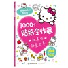 1000个贴纸全收藏凯蒂的甜蜜世界 商品缩略图0