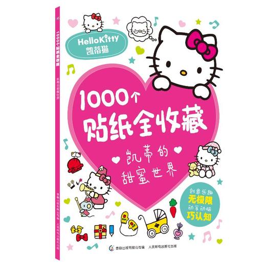 1000个贴纸全收藏凯蒂的甜蜜世界 商品图0