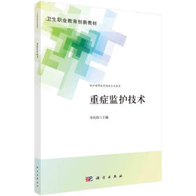 重症监护技术/李庆印