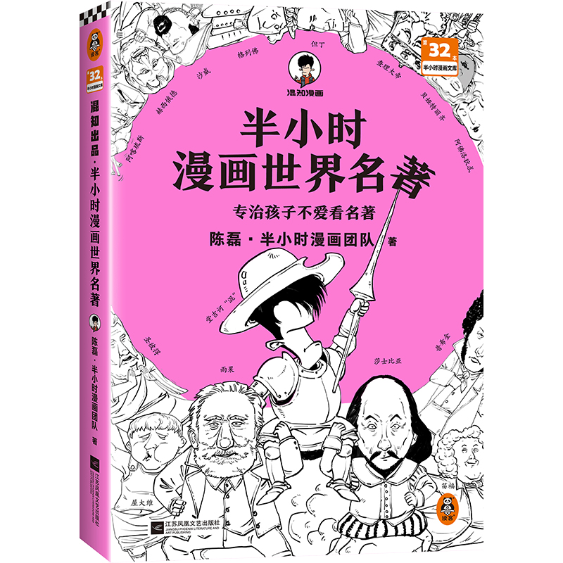 半小时漫画世界名著