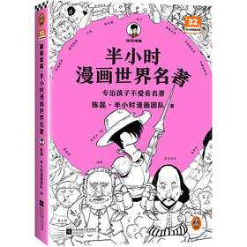 半小时漫画世界名著（专治孩子不爱看名著！像追剧一样追完《荷马史诗》《神曲》《堂吉诃德》......混子哥陈磊新作！半小时漫画文库）