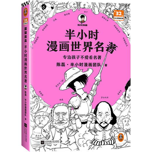 半小时漫画世界名著（专治孩子不爱看名著！像追剧一样追完《荷马史诗》《神曲》《堂吉诃德》......混子哥陈磊新作！半小时漫画文库） 商品图0