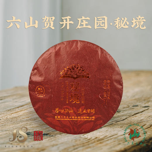 【六大茶山】贺开古茶庄园系列之秘境 普洱生茶 云南西双版纳 7饼/提 商品图0