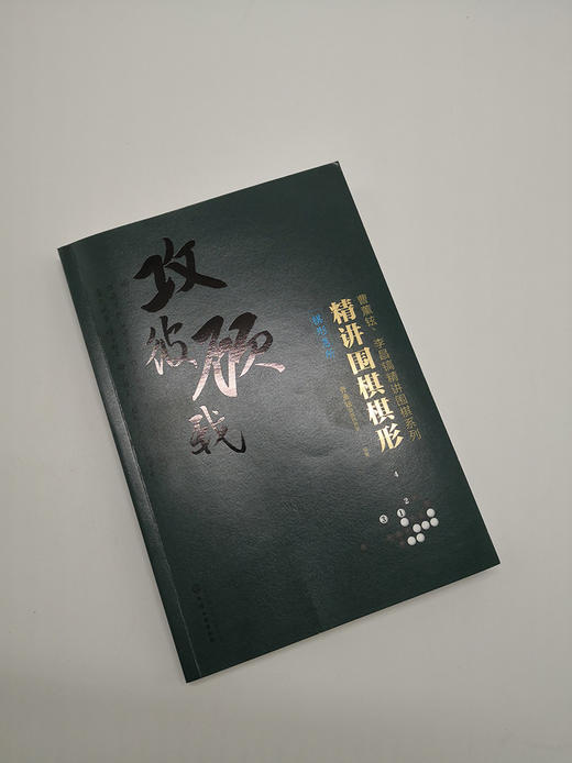 (仓发) 精讲围棋棋形.棋形急所/化学工业出版社/曹薰铉围棋研究室/9787122332158 商品图1