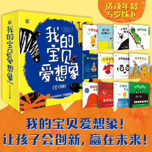 《我的宝贝爱想象》全12册 1-4岁 儿童想象力和创造力的绘本 商品图0