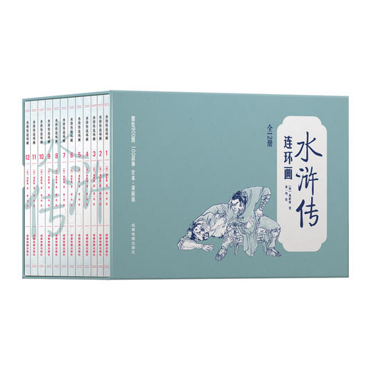 (仓发) 中国四大名著古典文学连环画：水浒传连环画（12册装）/成都地图出版社/[明]施耐庵/9787555714545 商品图0